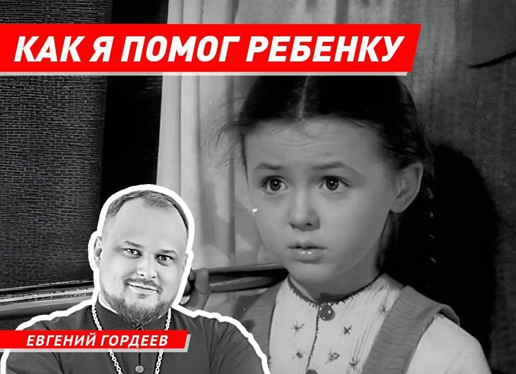 В своей новой колонке волжский священник Евгений Гордеев рассказал, как его встреча с р...