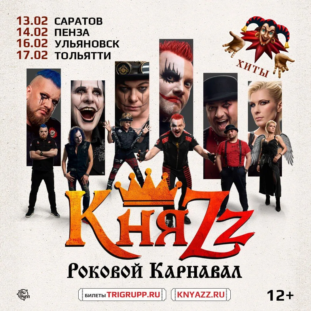 🔥 «РОКОВОЙ КАРНАВАЛ»: НОВАЯ КОНЦЕРТНАЯ ПРОГРАММА ГРУППЫ «КНЯZZ»!