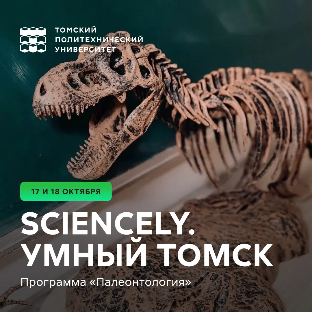 Раскройте тайну древних существ с «Sciencely. Умный Томск»