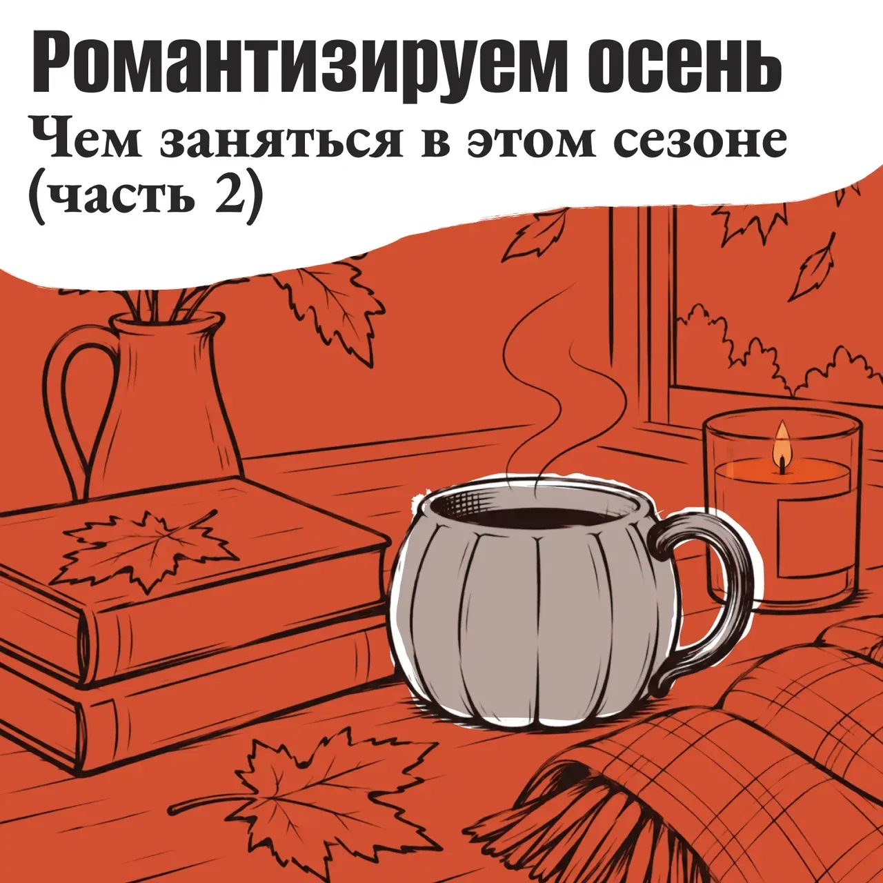 Продолжаем вдохновляться осенним уютом 🍂☕️
