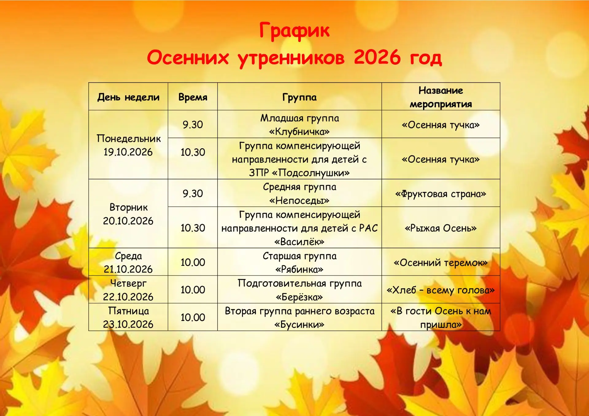 🍁График проведения Осенних утренников в детском саду🍂