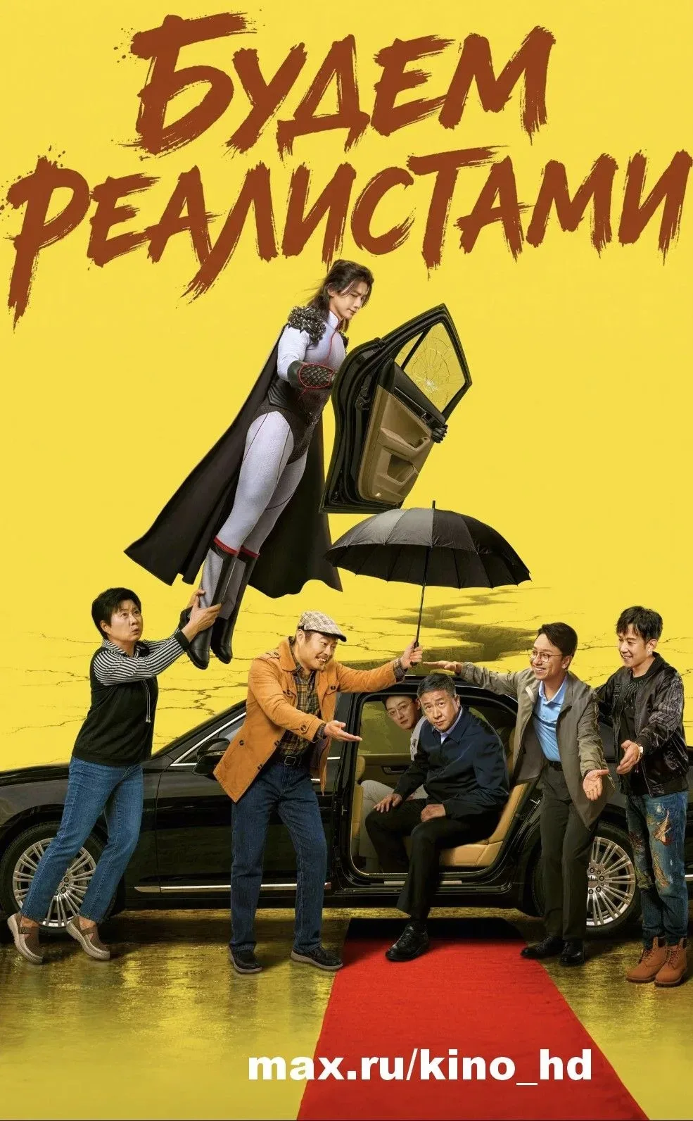 Будем реалистами (2026)