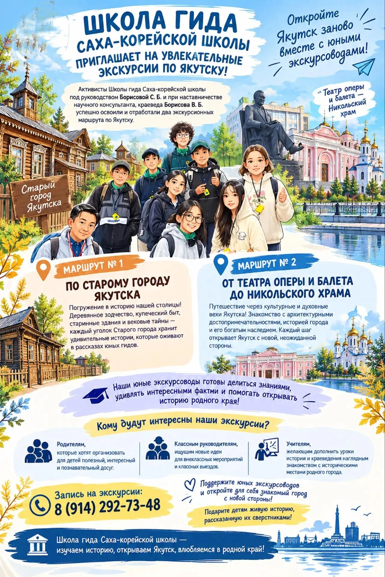 «Школа гида» Саха-корейской школы приглашает на увлекательные экскурсии по Якутску