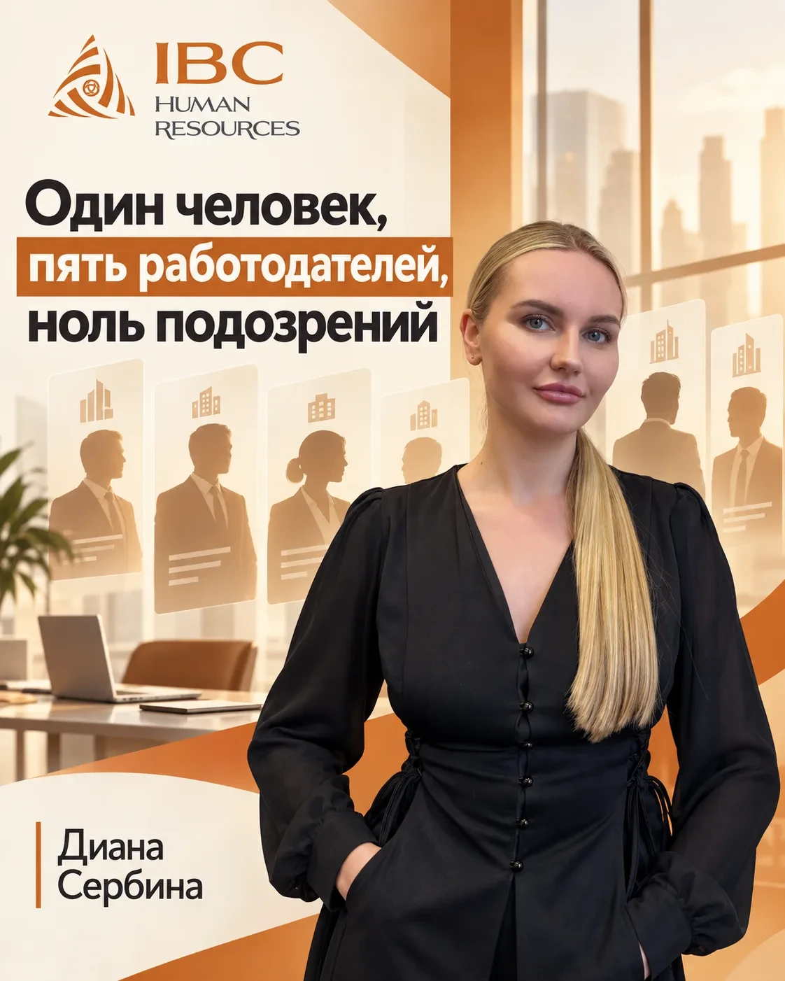 Один человек, пять работодателей, ноль подозрений 🥸