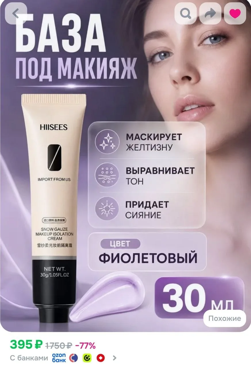 База под макияж (праймер)❤ Оттенок фиолетовый. Хорошая цена. Отзывы тоже👍