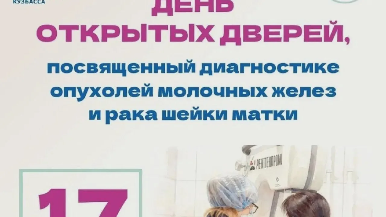 В Кузбассе обследуют женщин в онкодиспансере