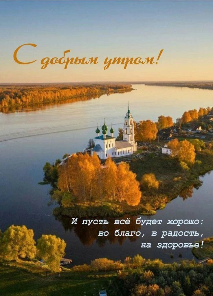 Доброе утро, пусть сегодняшний небольшой дождь не испортит вам настроение 😊