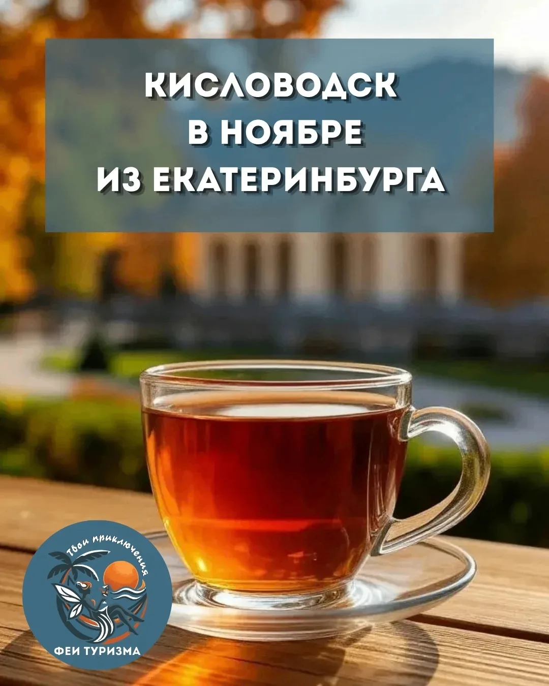 Поменяйте серый ноябрь на целебный воздух Кисловодска: ТОП-3 санатория с лечением на «В...