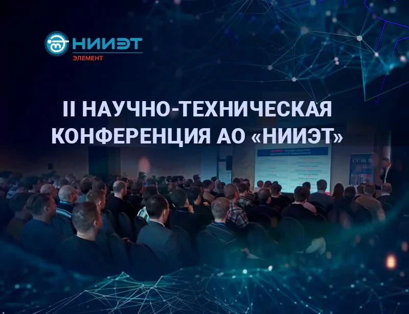 НИИЭТ проведет в Воронеже II научно-техническую конференцию