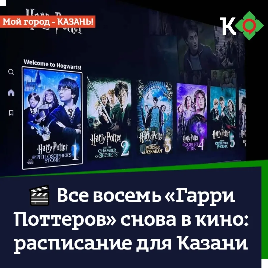 🎬 Все восемь «Гарри Поттеров» снова в кино: расписание для Казани