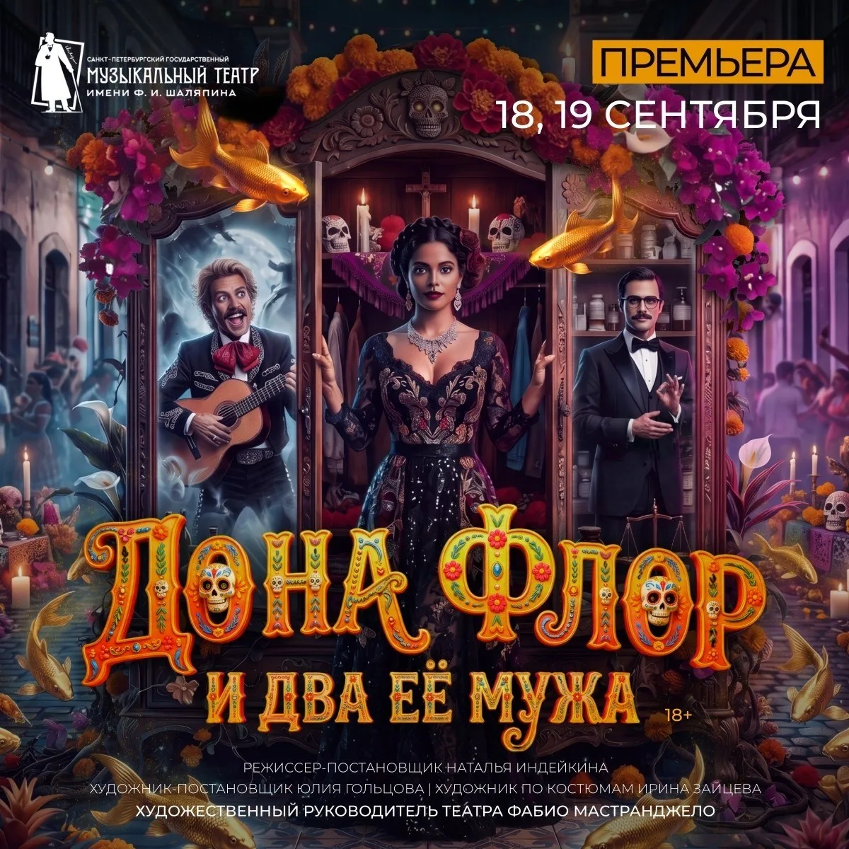 Разыгрываем два билета на спектакль «Дона Флор»