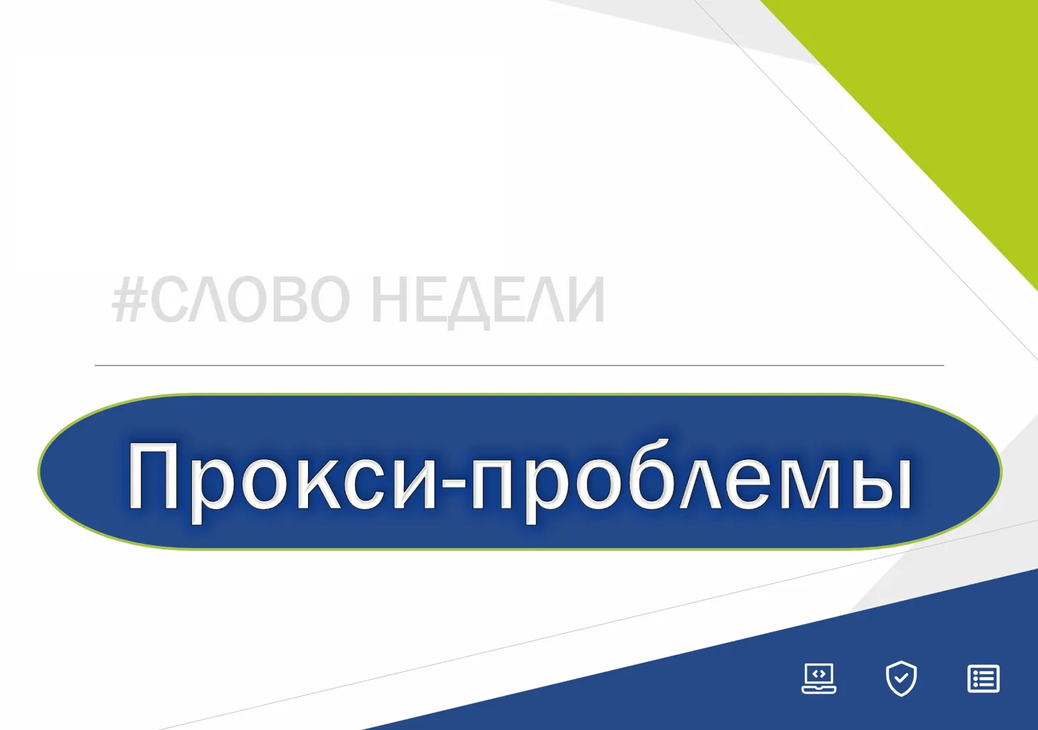 #слово_недели