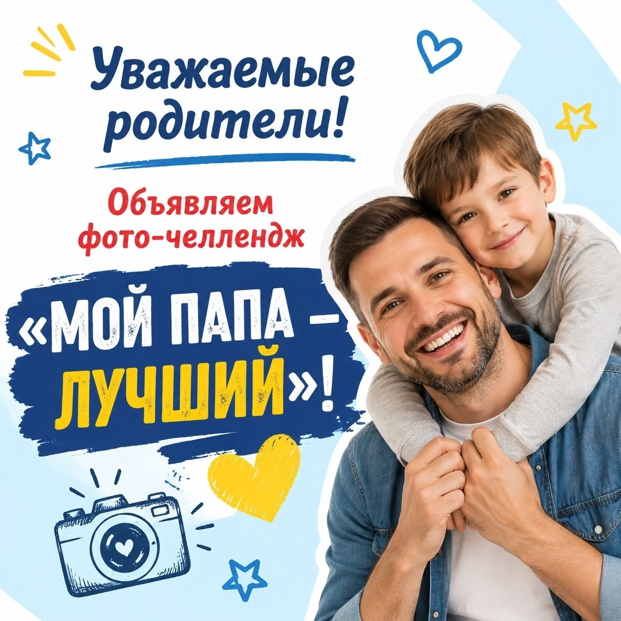 👨‍👦‍👦 Уважаемые родители! Объявляем фото-челлендж «МОЙ ПАПА — ЛУЧШИЙ»!