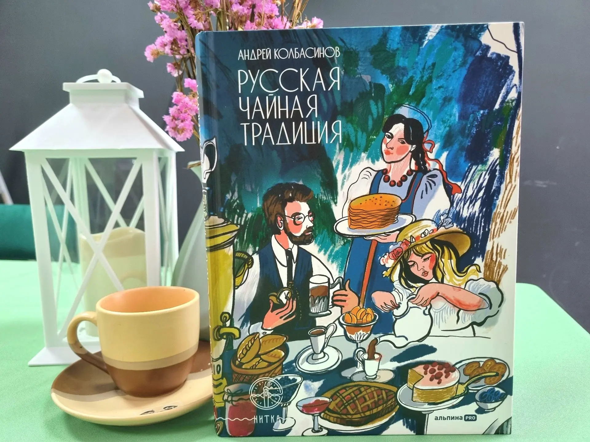 «Русская чайная традиция» — книга не только о