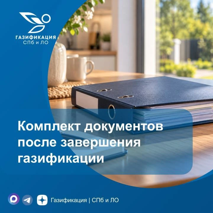 Комплект документов после завершения газификации