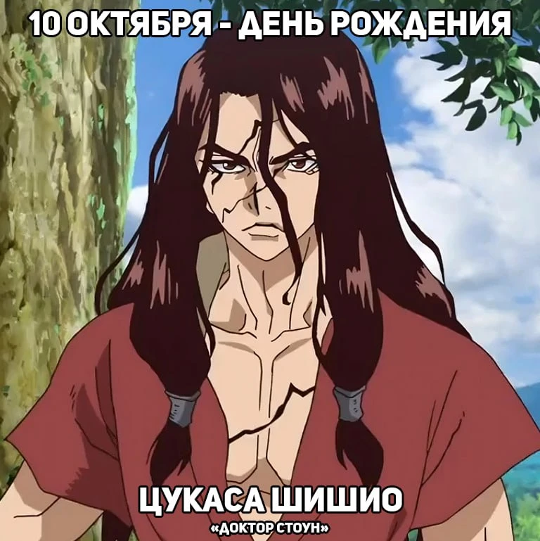 🎉10 октября - День рождения Цукасы из аниме «Доктор Стоун»