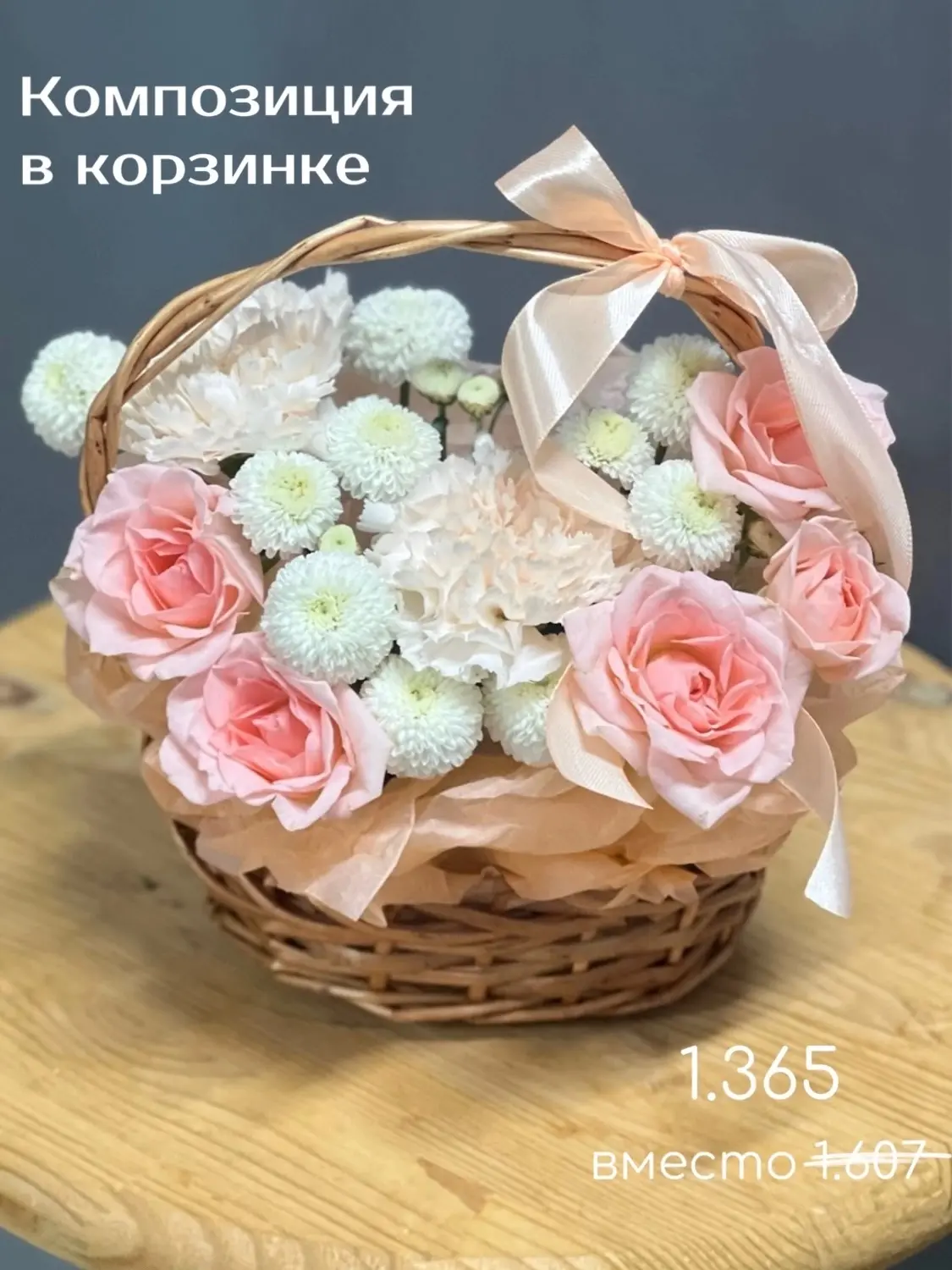 Очаровательная корзинка 🧺🌸 В наличии всего за 1.365 ₽