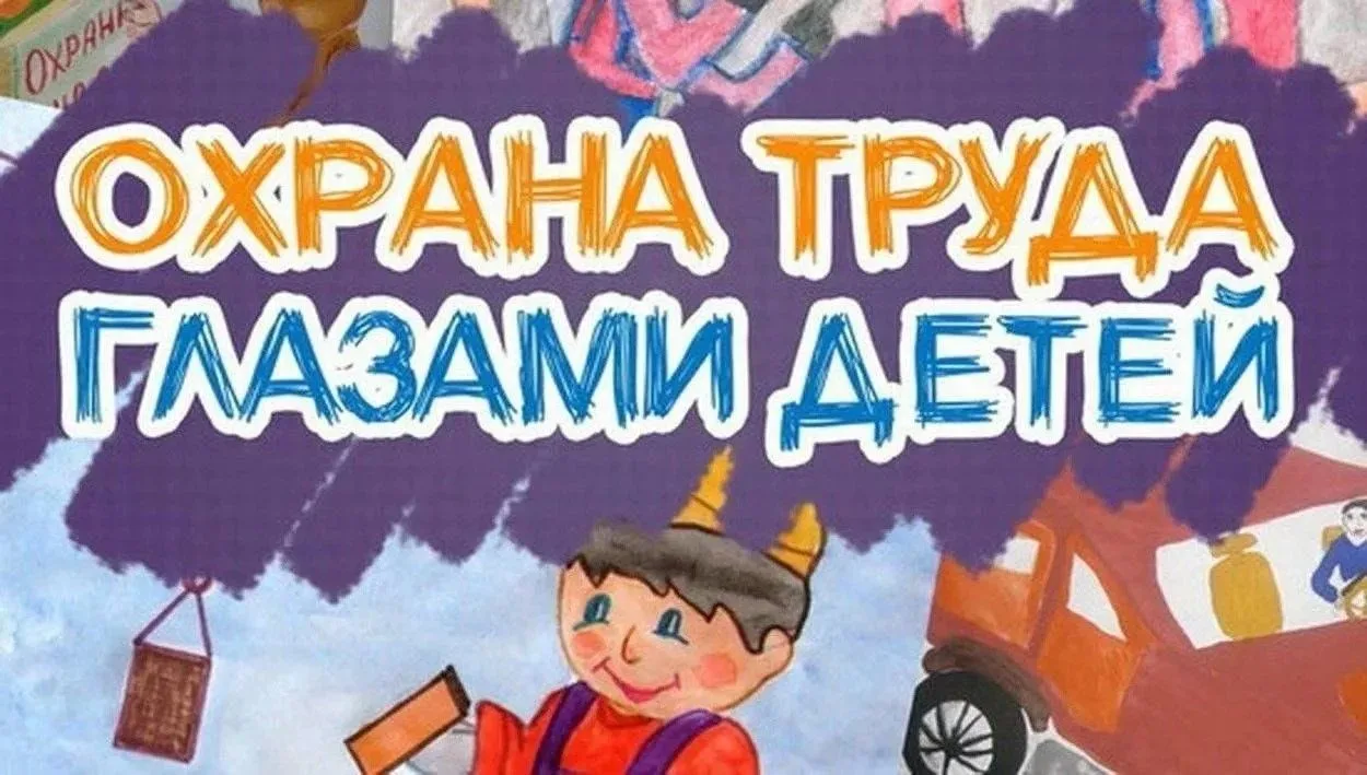 Объявление о конкурсе детского рисунка «Охрана труда глазами детей» 🖍