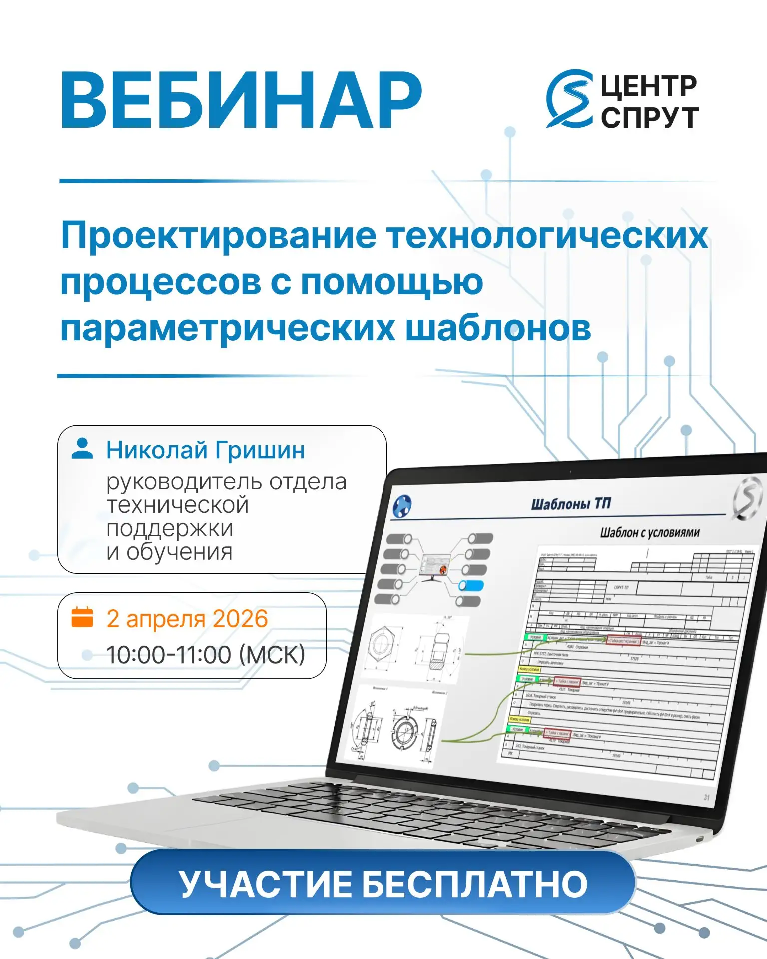 Приглашаем на вебинар: «Проектирование технологических процессов с помощью параметричес...