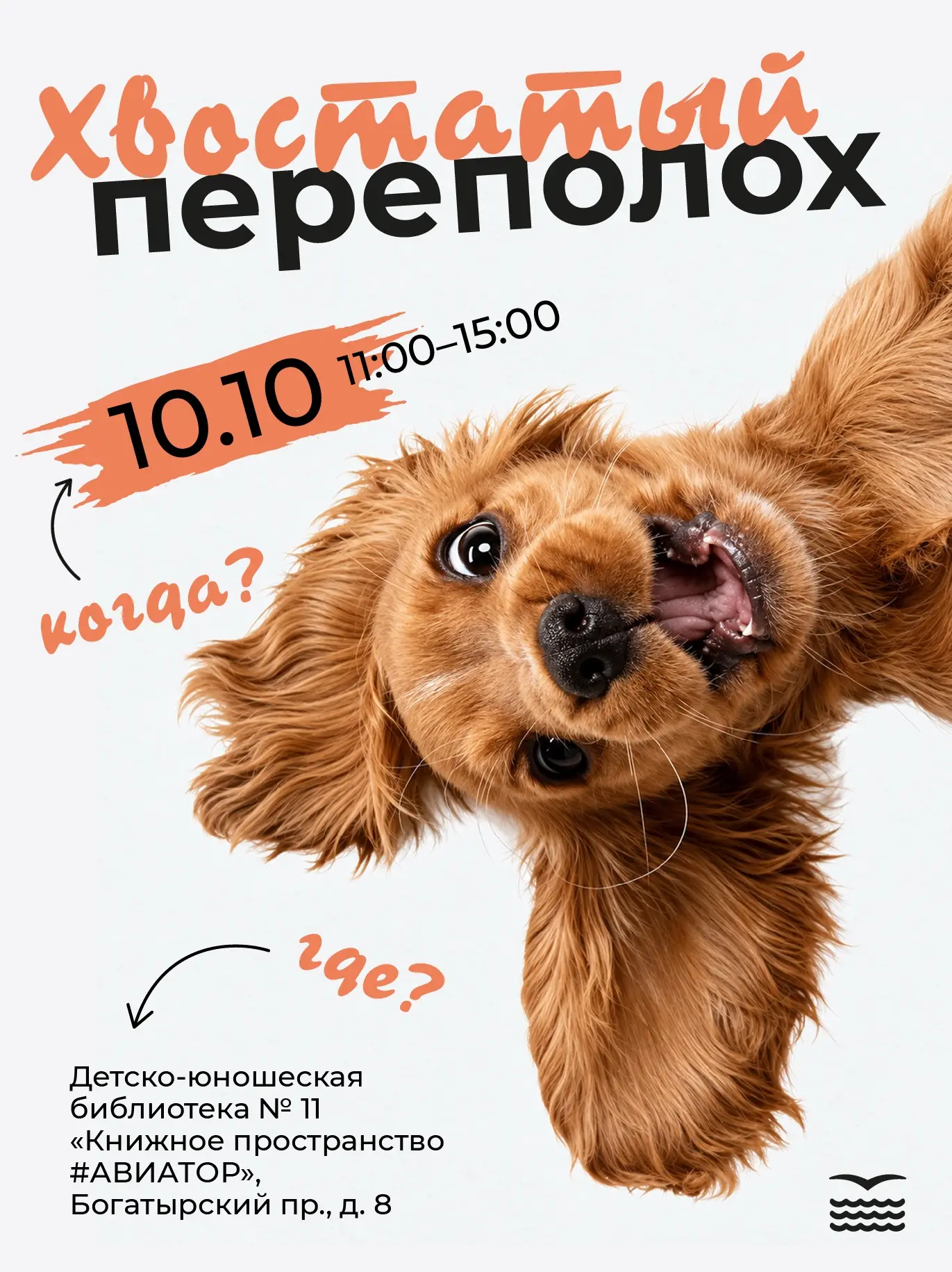 🐾 Приглашаем на фестиваль «Хвостатый переполох»!