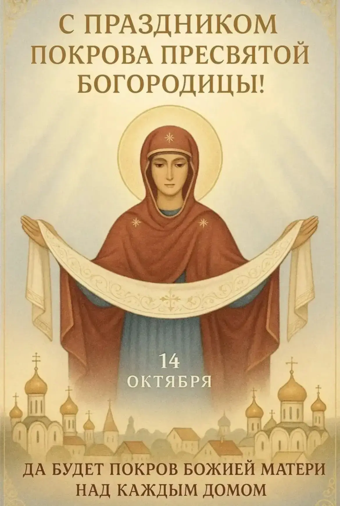 Православные христиане сегодня празднуют Покров Пресвятой Богородицы — один из самых лю...