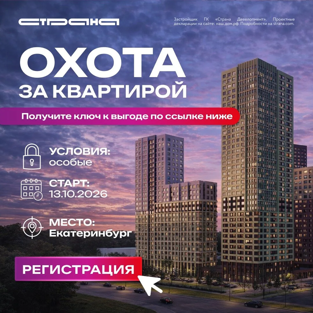 Найдите секретную квартиру в Екатеринбурге — 13 октября!