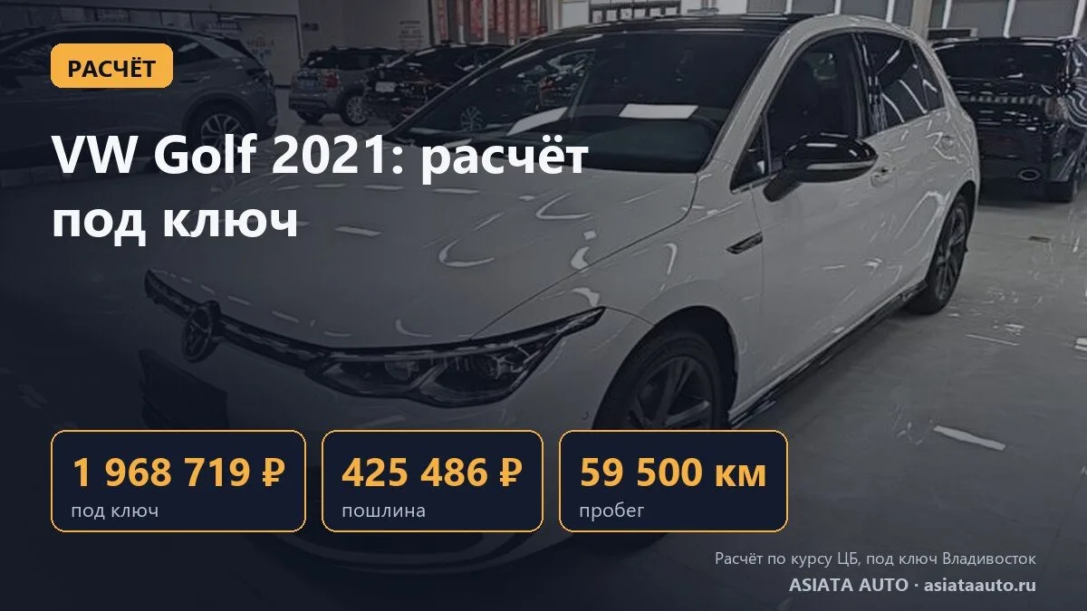 🧮 Расчёт: Volkswagen Golf 2023, пробег 87 800 км, 1 648 238 ₽ под ключ