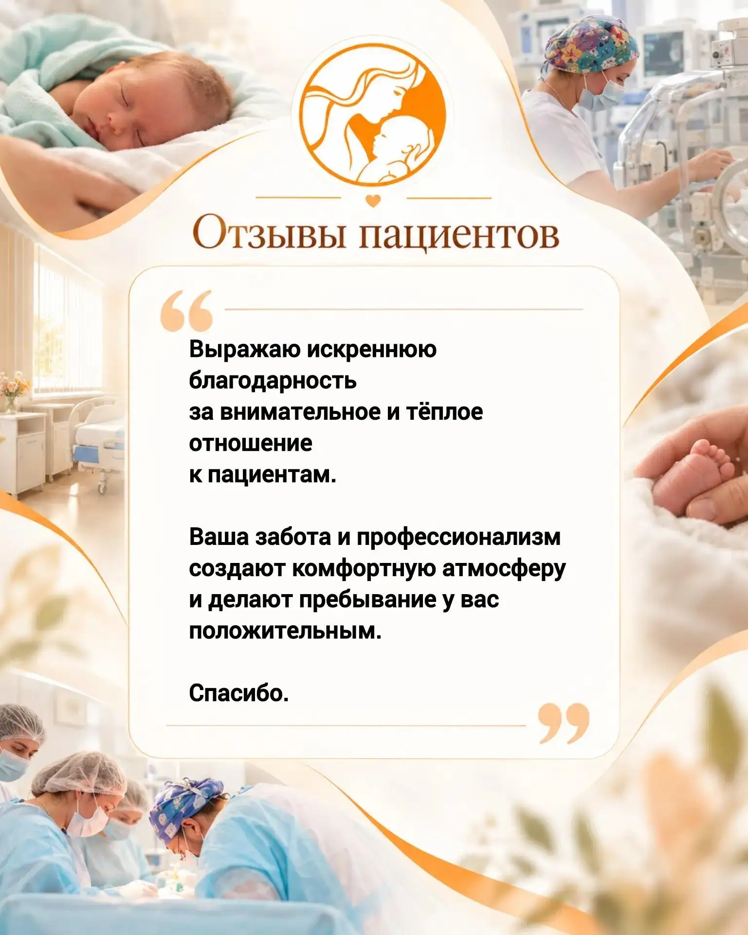 💌  И вновь летят тёплые слова от наших любимых пациентов.