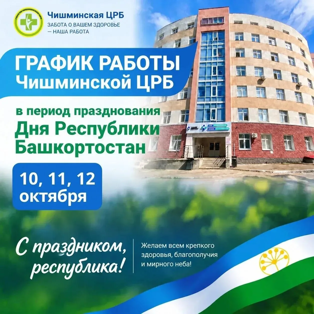 📅 График работы Чишминской ЦРБ в праздничные дни
