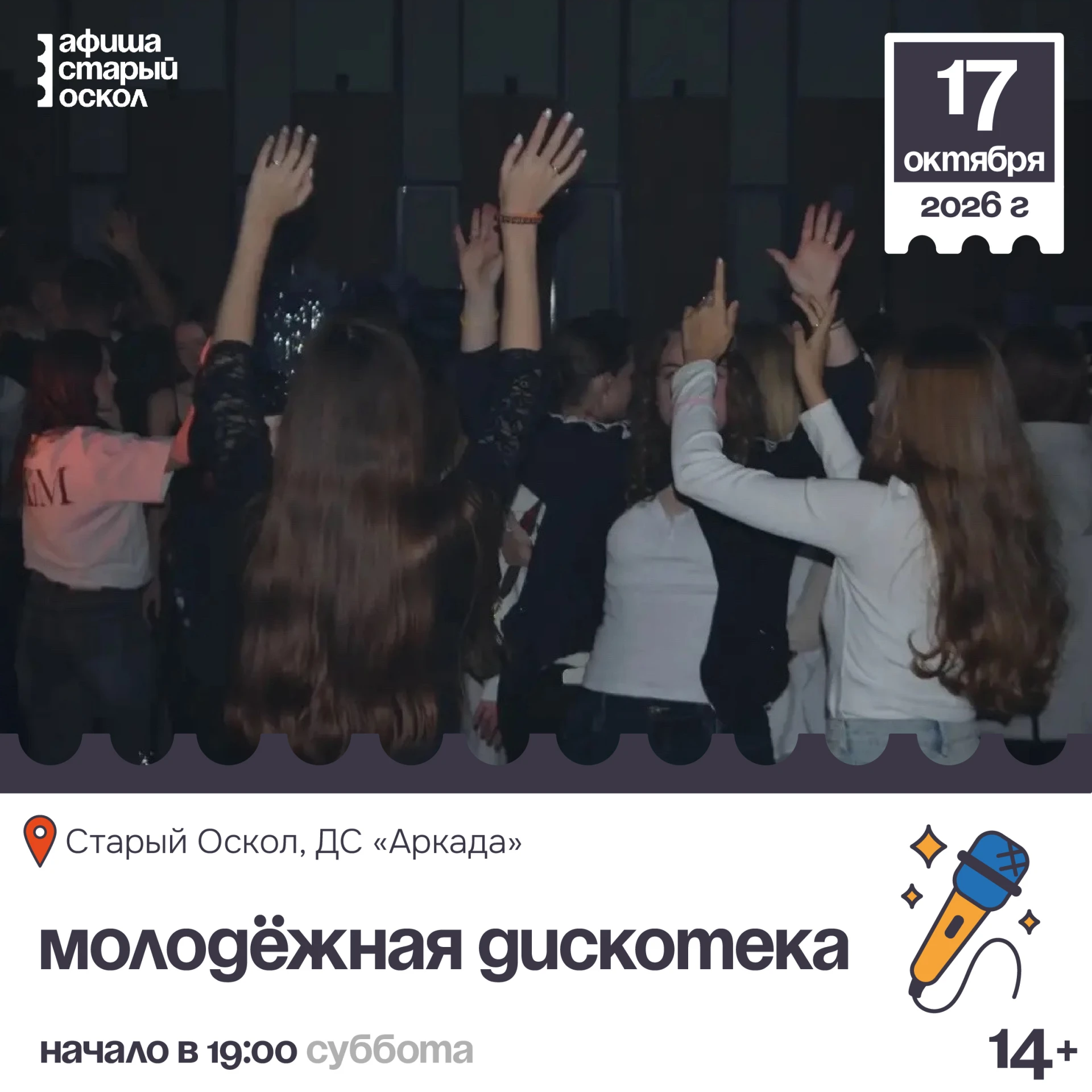 🎤 Молодёжная дискотека 14+
