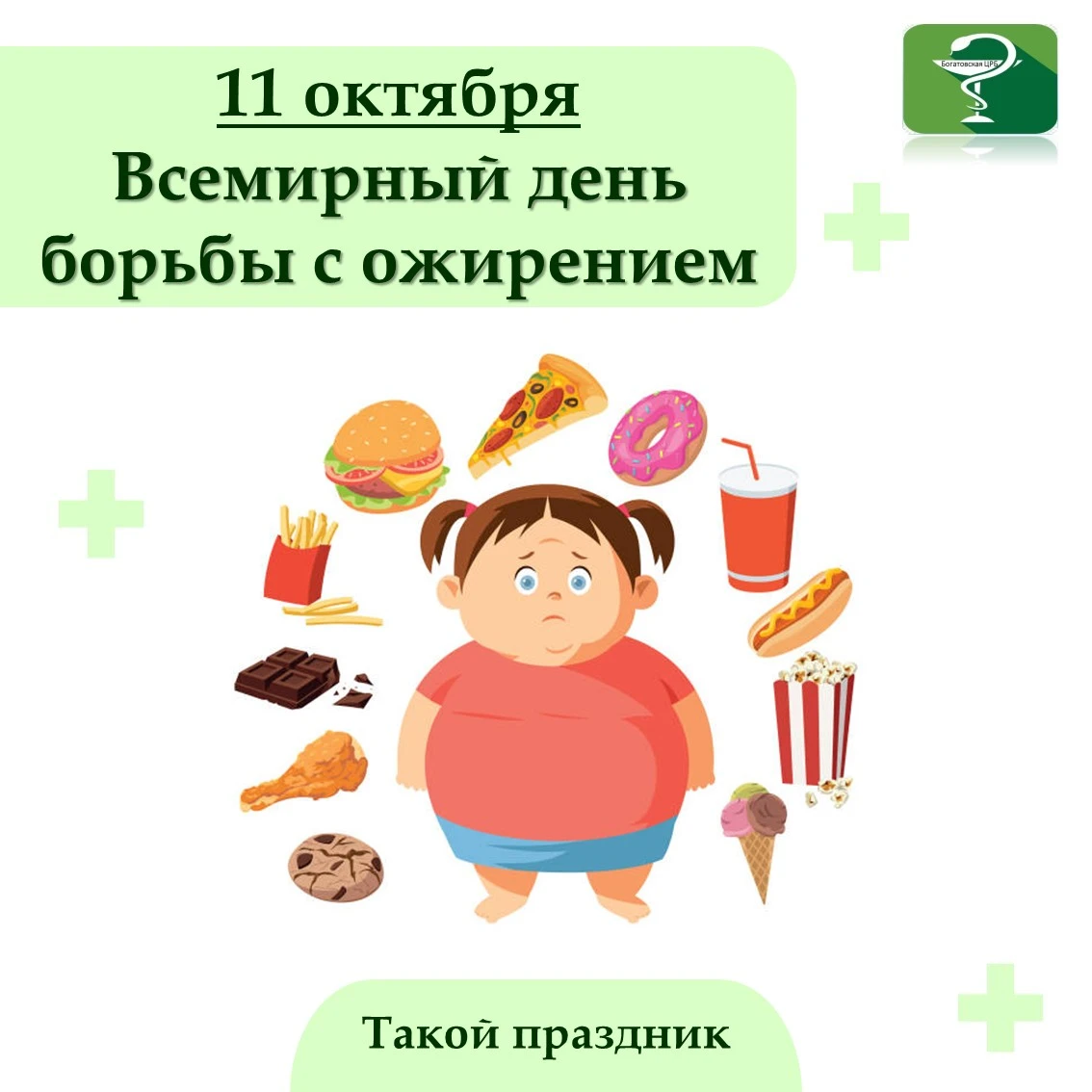 Всемирный день борьбы с ожирением отмечается 11 октября, начиная с 1997 года, когда ВОЗ...