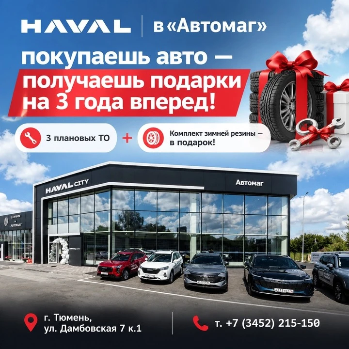 Haval в «Автомаг»: покупаешь авто — получаешь подарки на 3 года вперед! 🎁