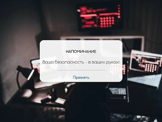 Ваша безопасность — в ваших руках: что нужно знать о терроризме и мошенниках в интернете