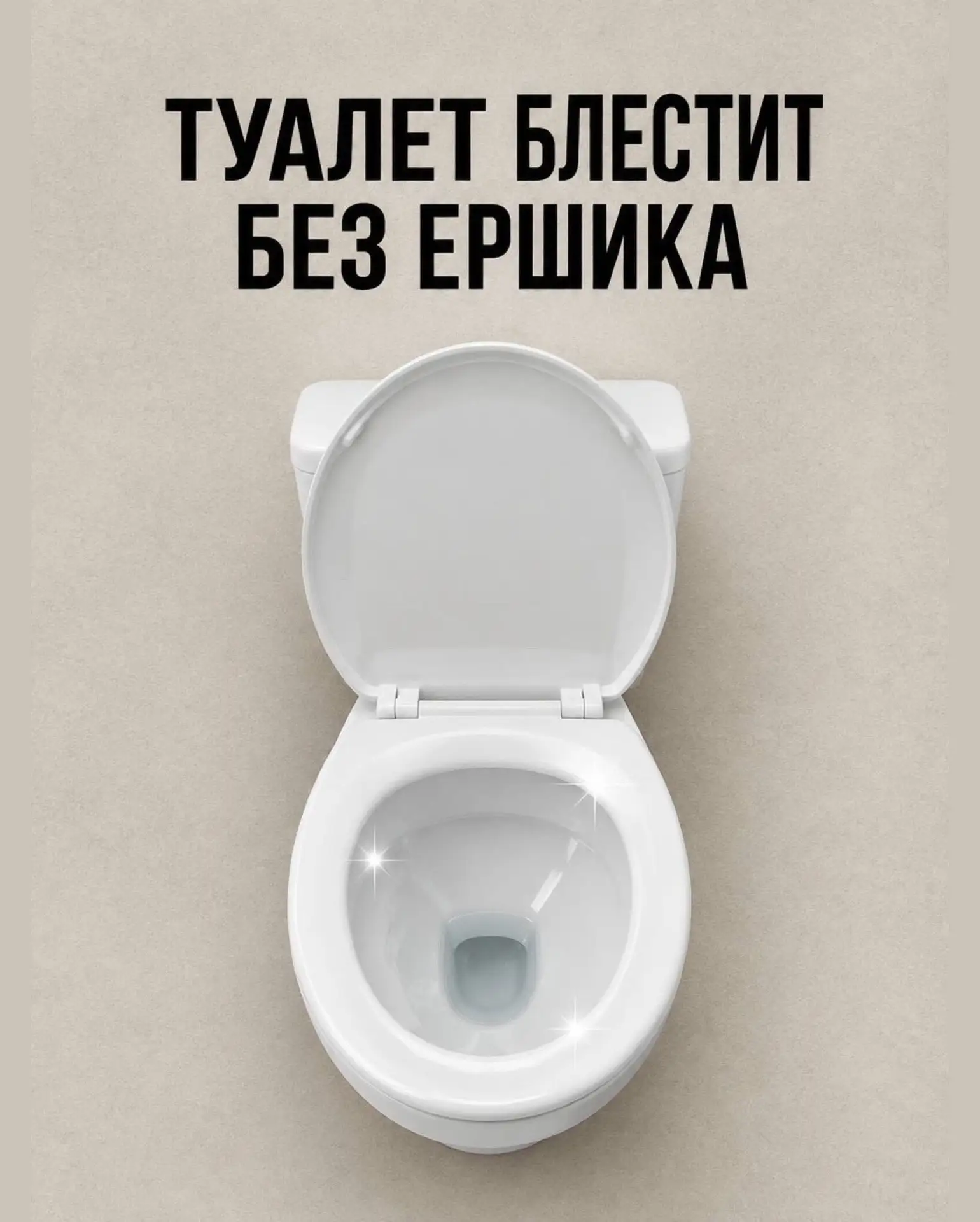 🚽Туалет блестит без ёршика