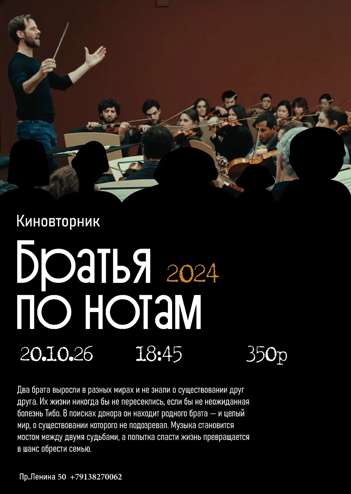 🎥 Кинопросмотр пронзительной французской драмы «Братья по нотам», 2024