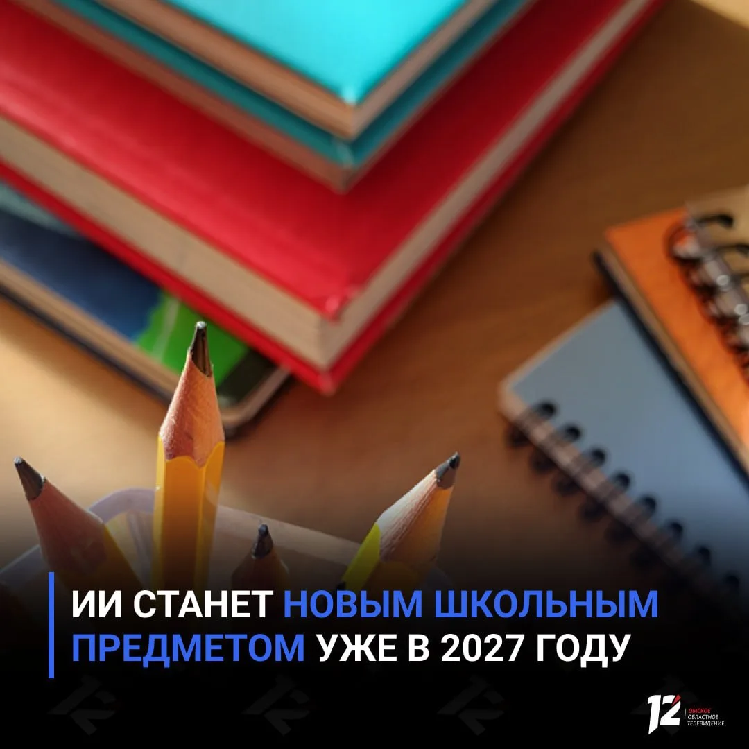 🤖 ИИ станет новым школьным предметом уже в 2027 году