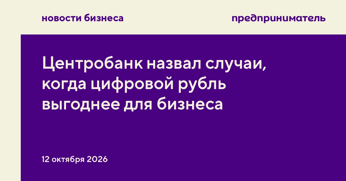 Центробанк назвал случаи, когда цифровой рубль выгоднее для бизнеса