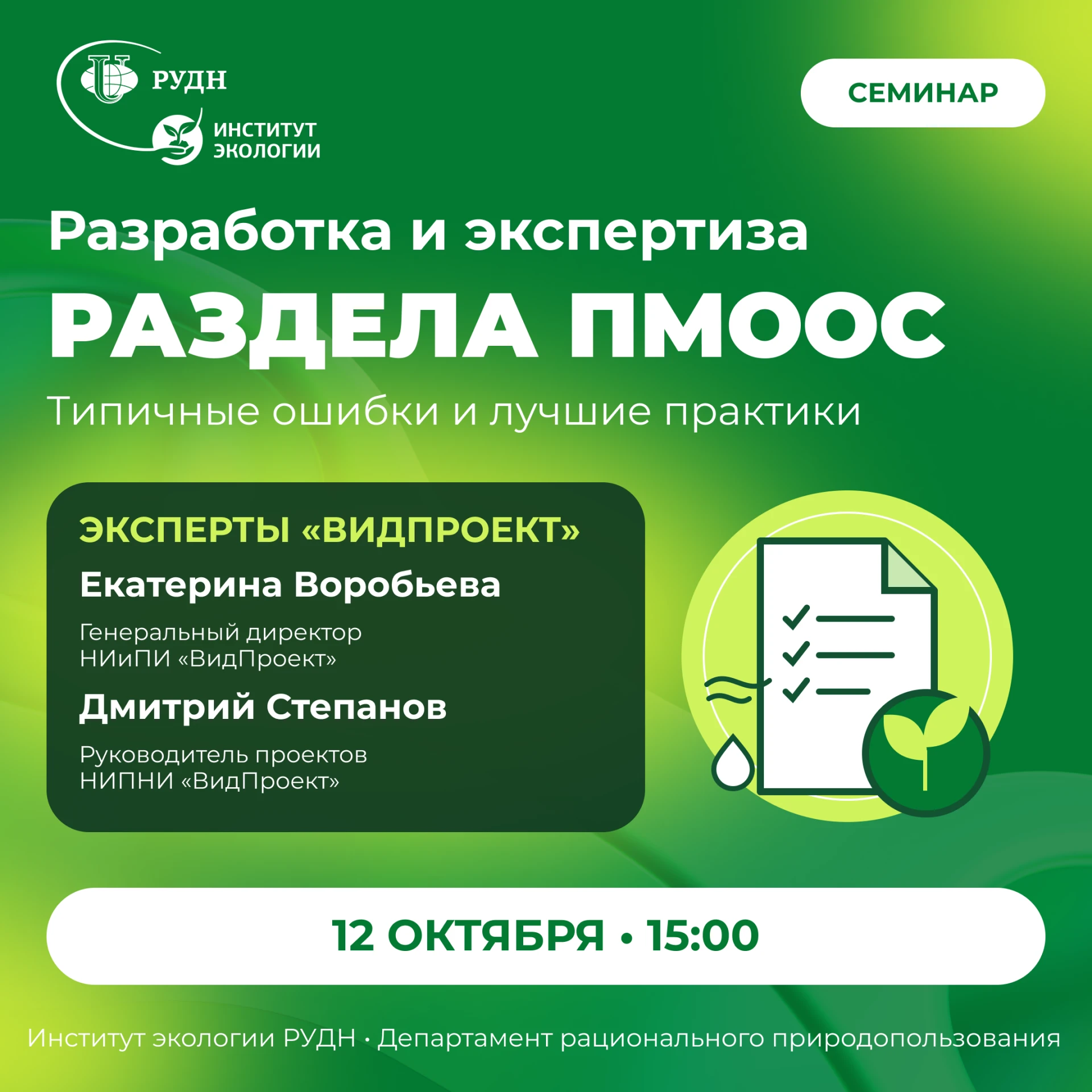 12 октября на базе института экологии состоится семинар «Разработка и экспертиза раздел...