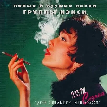 📻 Сегодня обсудим композицию российской группы НЭНСИ.              🕺🕺🕺Исполнитель -...