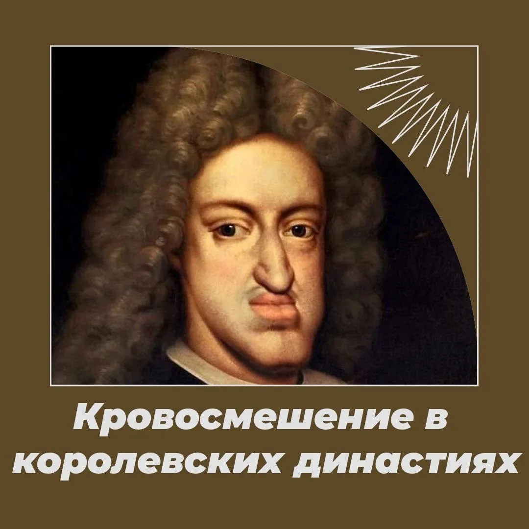 Как инцест погубил величайшую династию Европы