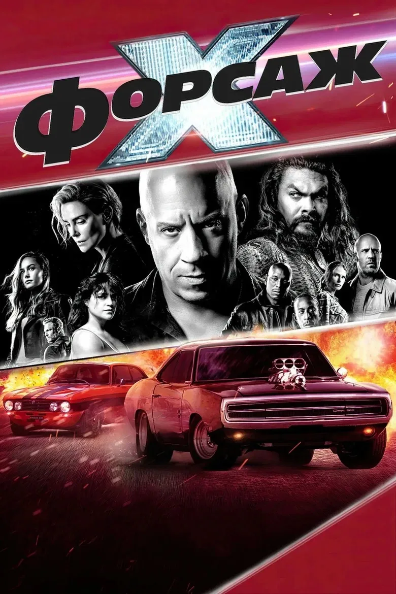 Форсаж 10 💥