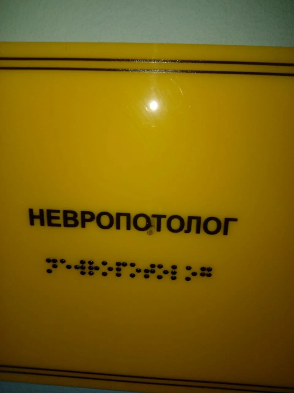 Интересно, а для незрячих тоже с ошибкой написано или там не буквы, а что-то другое в п...