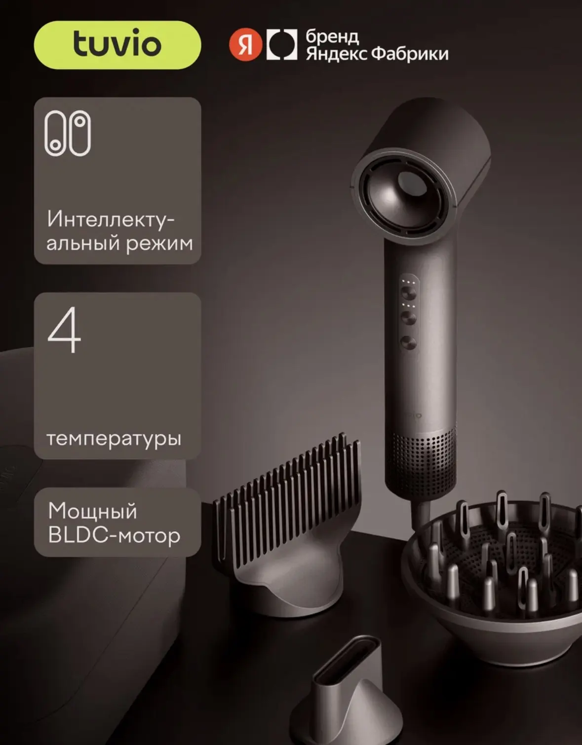 Фен c комплектом насадок Tuvio Prime HD16EI09, кейс для хранения, пепельно-коричневый