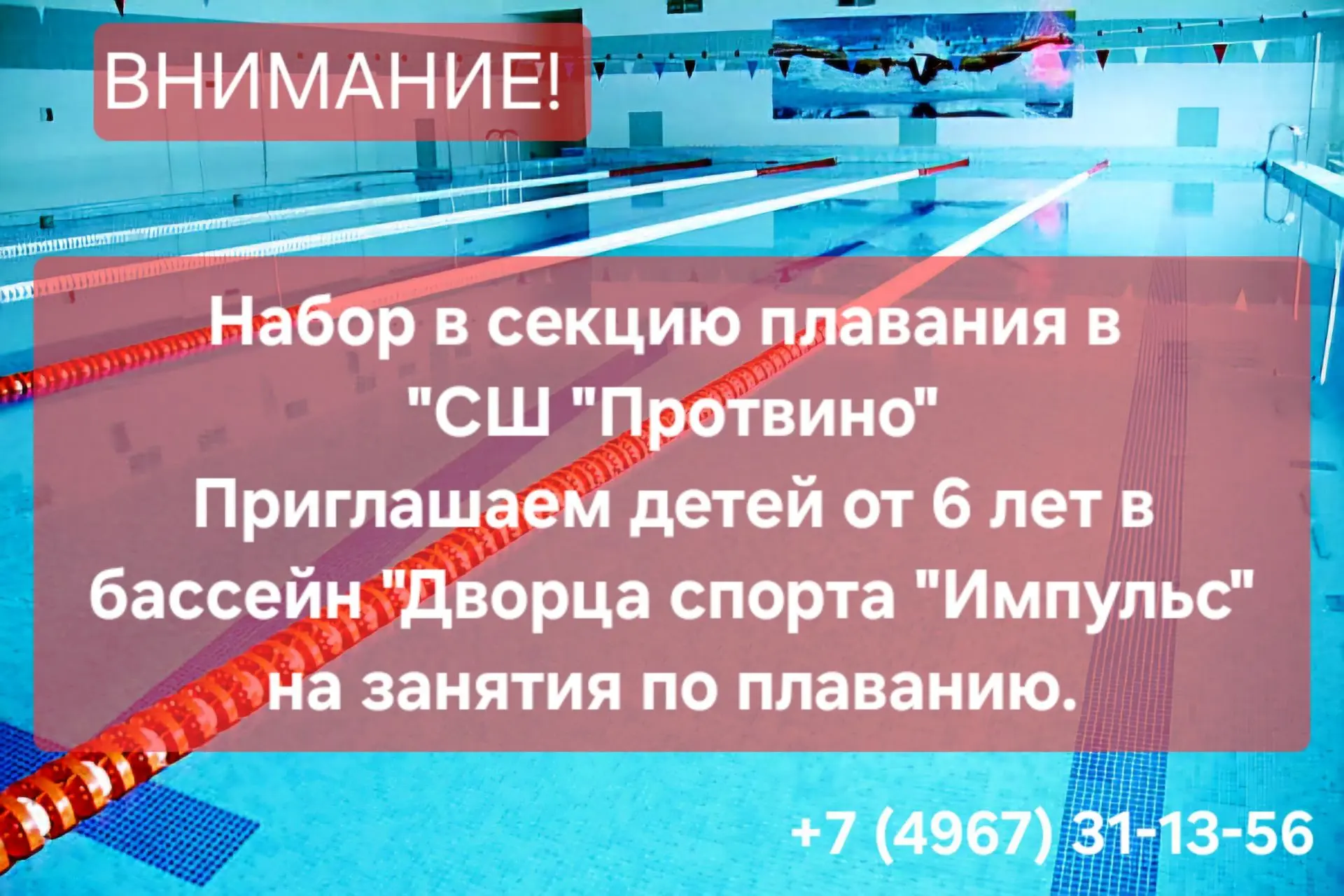 Набор в секцию плавания в "СШ "Протвино"