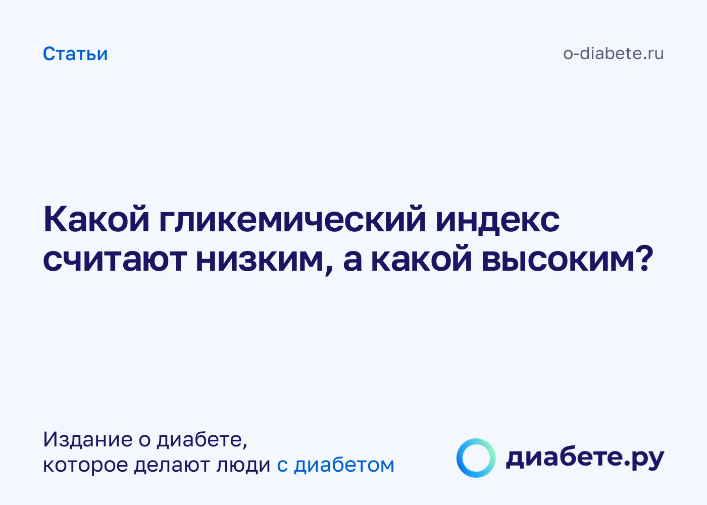 Какой гликемический индекс считают низким, а какой высоким?