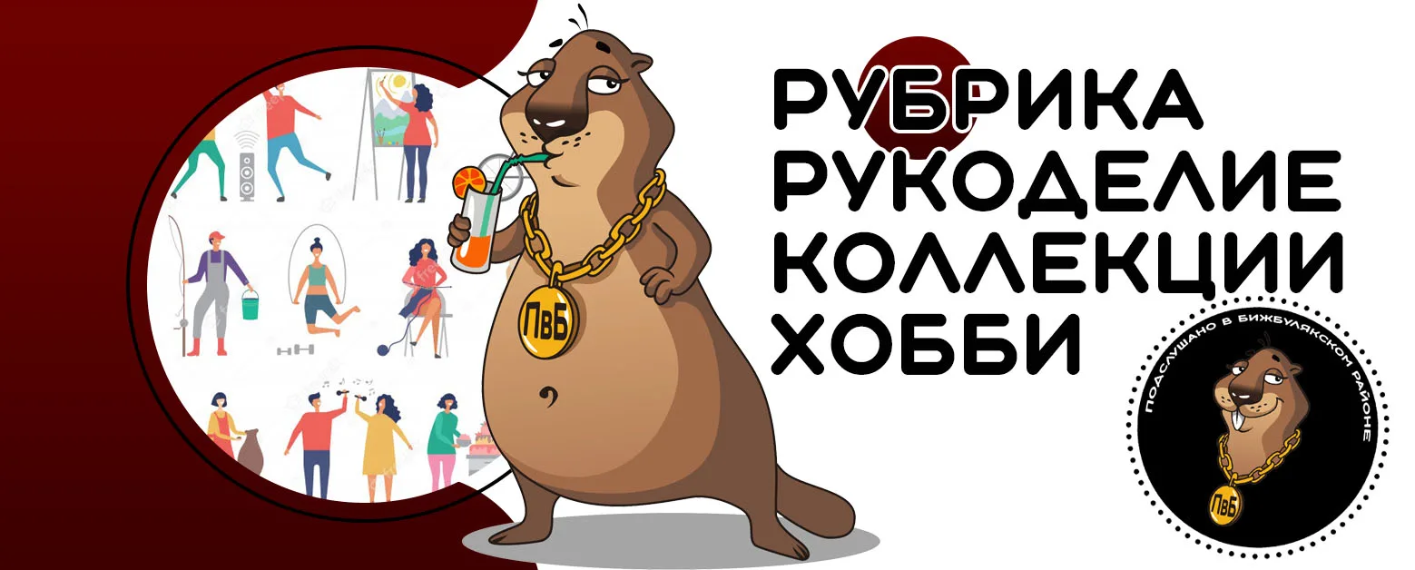 Рубрика "Рукоделие, хобби, коллекции"