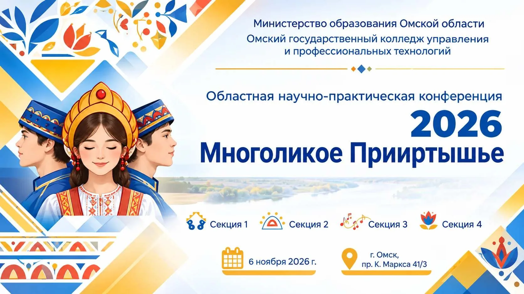 📢 Приглашаем к участию в областной научно-практической конференции «Многоликое Приирты...