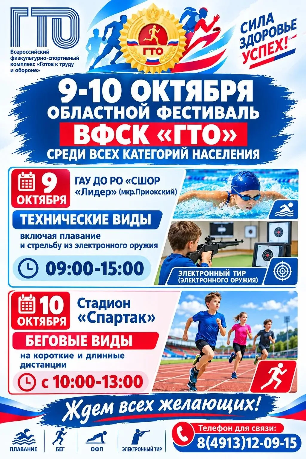 🏆 СИЛА, ЗДОРОВЬЕ И УСПЕХ! Приглашаем на областной фестиваль ГТО!