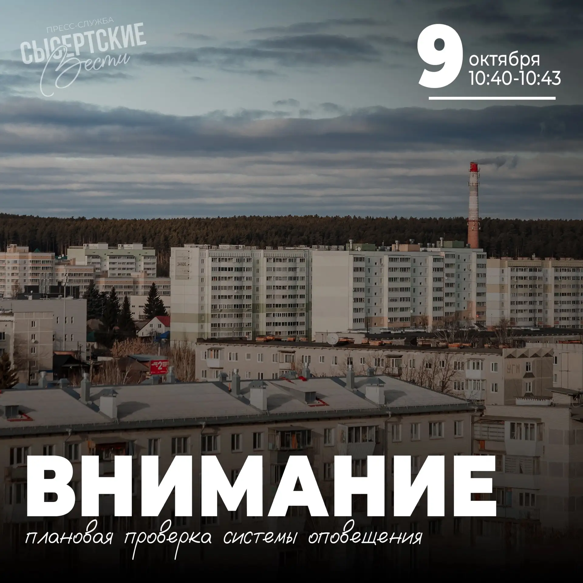 🚨9 октября в Свердловской области проверят систему оповещения населения