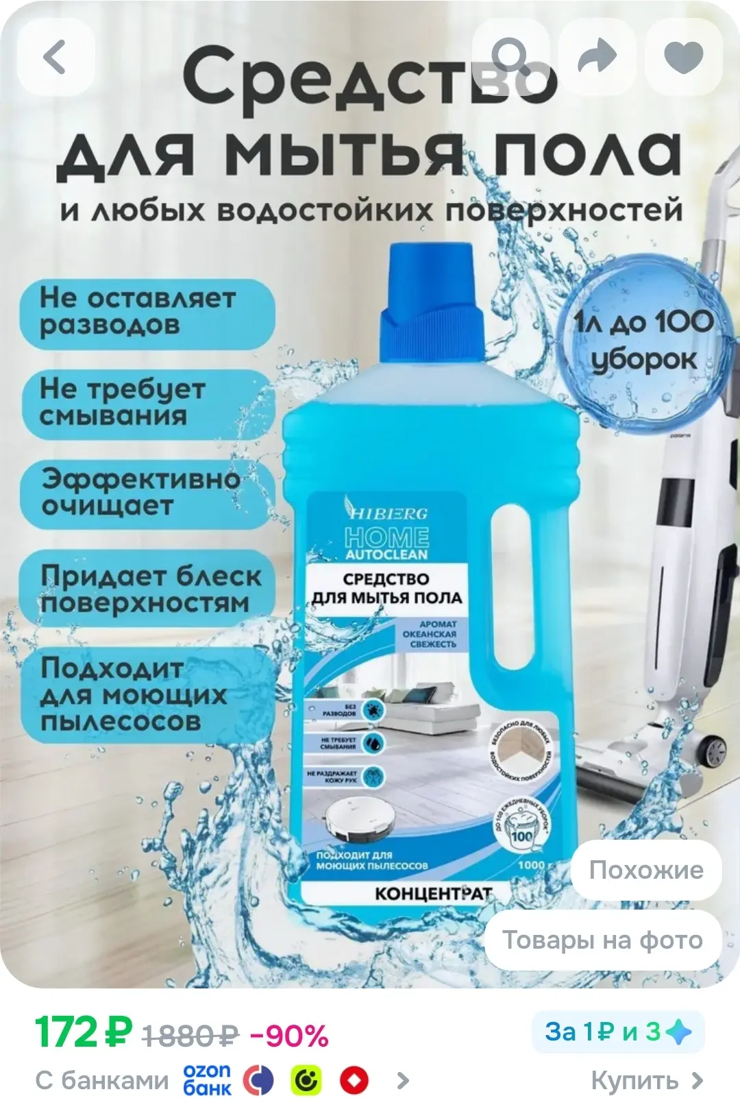 Средство для мытья полов HIBERG HOME 1000 мл, Океанская свежесть